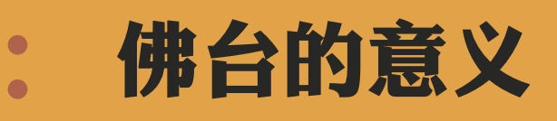 设佛台指南【书]（2021年11月之前版）