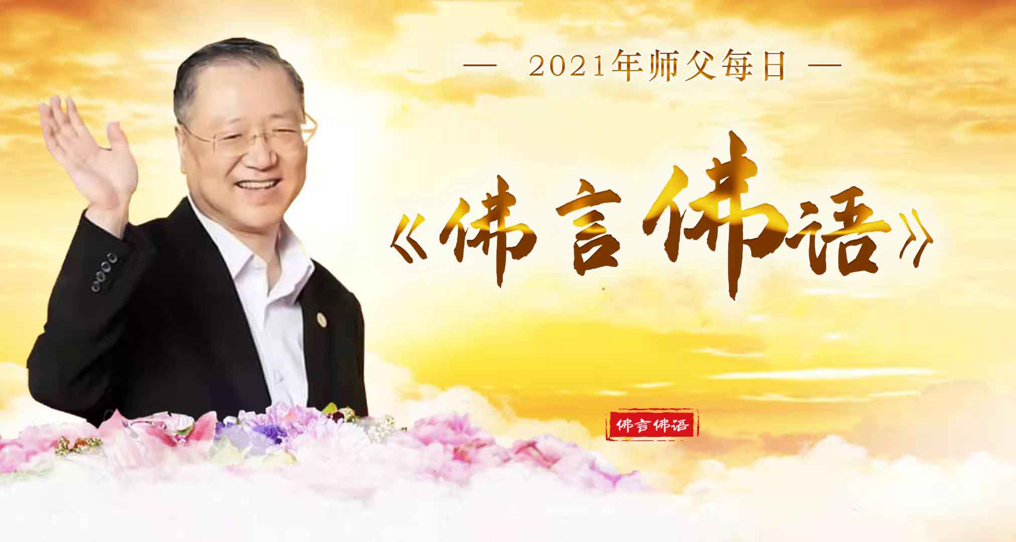 2021年师父每日佛言佛语