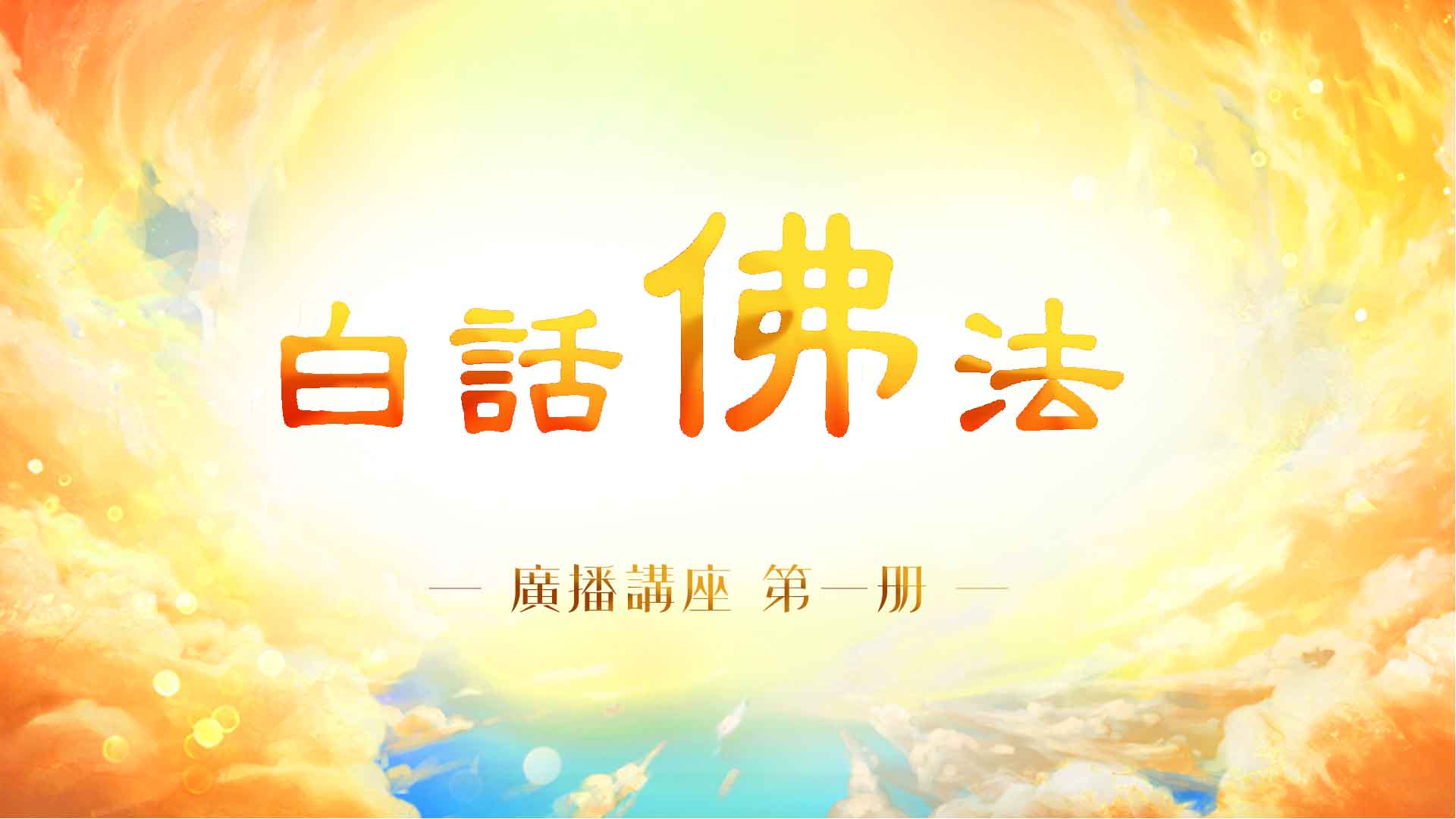 广播讲座第一册