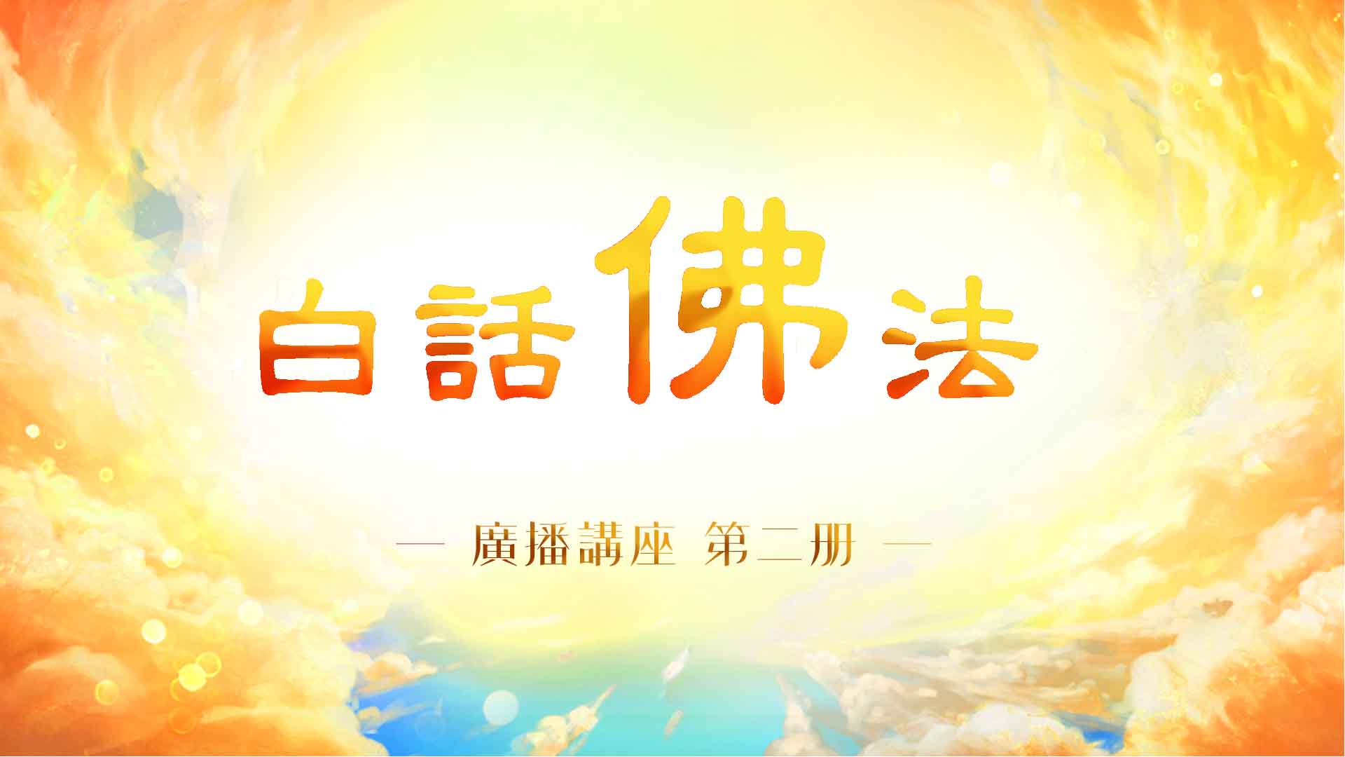 广播讲座第二册