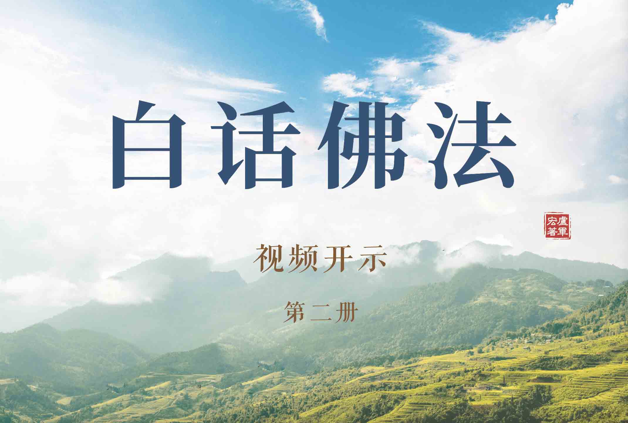 《白话佛法》视频开示【第二册】