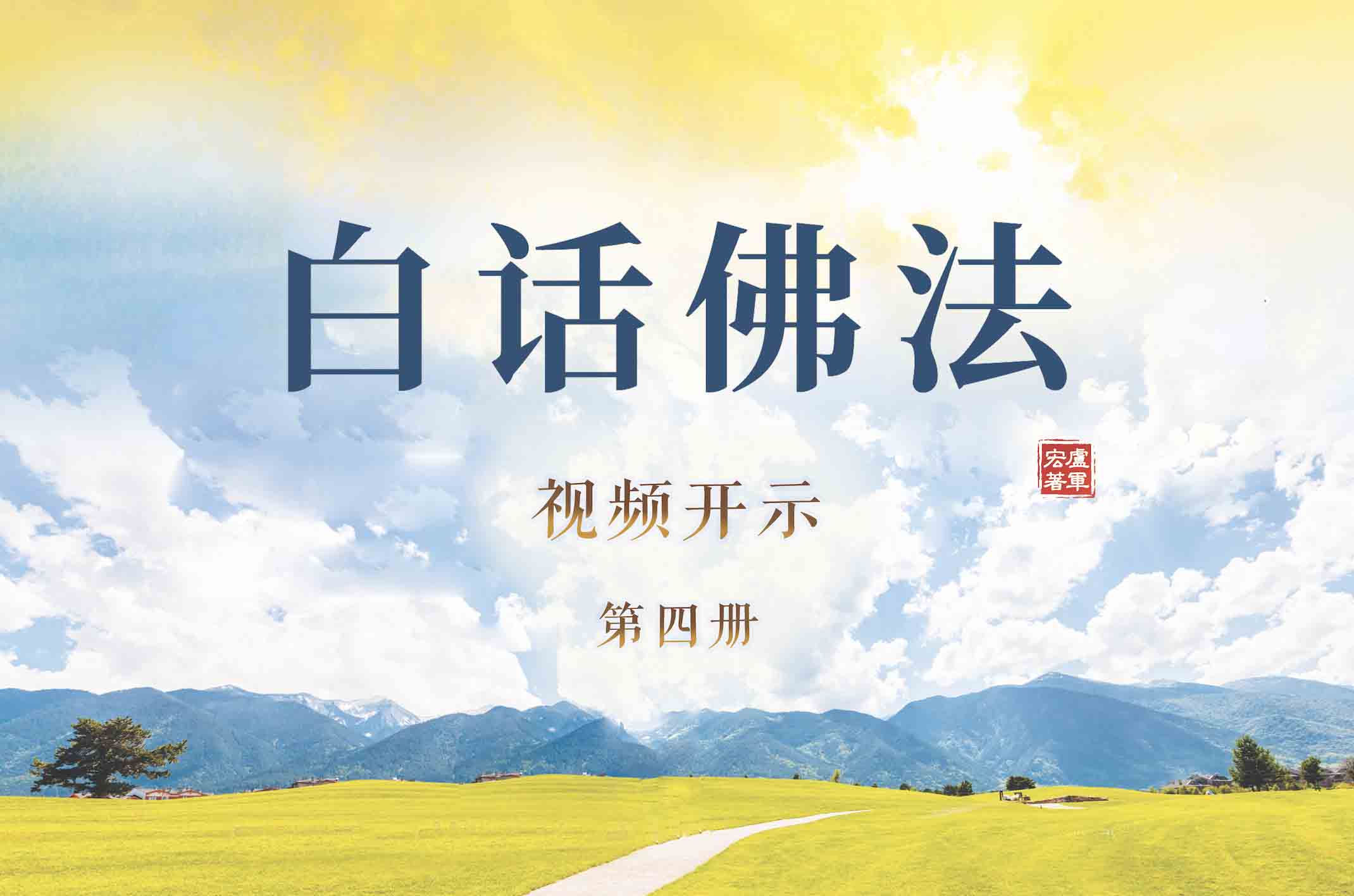 《白话佛法》视频开示【第四册】