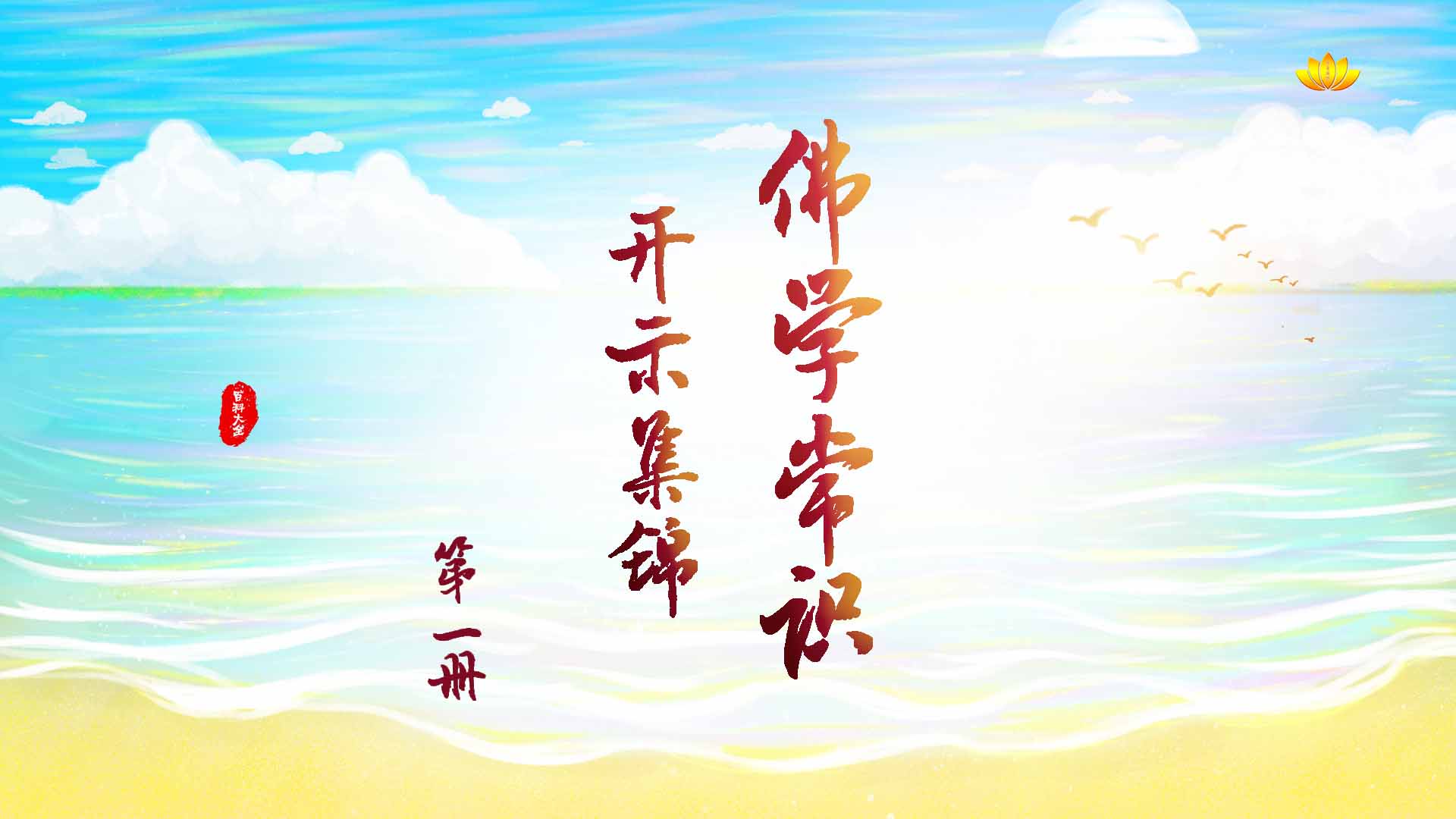 佛学常识开示集锦