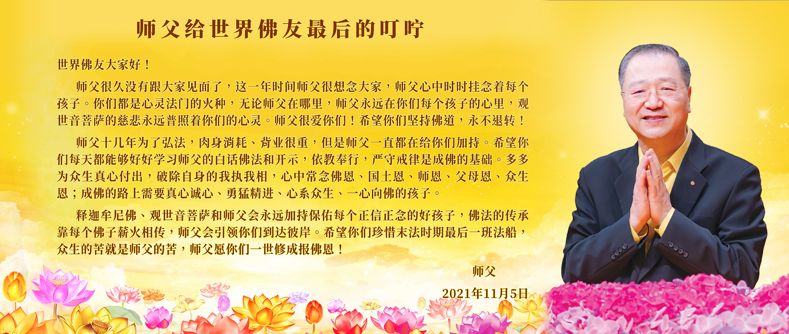 师父给世界佛友最后的叮咛
